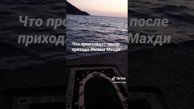 Что произойдёт после прихода имама махди