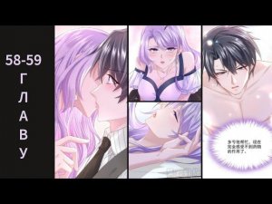 58-59 ГЛАВУ Моё милое сокровище