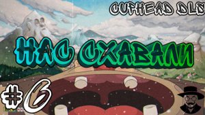 Великан Мрачногор! ➤ Cuphead DLC прохождение #6