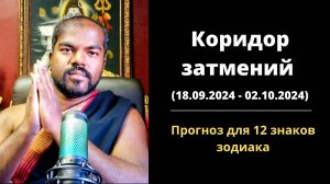 🌚Прогноз коридора затмений для 12 знаков зодиака 18.09.2024 - 02.10.2024 - Шива Шри Гуруккал