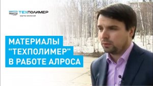 Материалы "ТехПолимер" в работе АЛРОСА