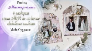 Свадебный альбом "НАША ИСТОРИЯ" 4 разворот / Мастер-класс / Скрапбукинг /#dies_Fantasy