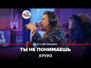 Круиз - Ты Не Понимаешь (LIVE @ Авторадио)