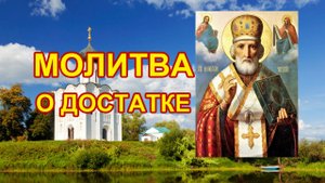 Молитва Николаю о достатке