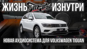 Volkswagen Tiguan | Новая акустическая система