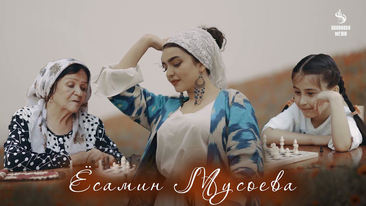Клип: Ёсамин Мусоева - Очаи калон 2023 смотреть онлайн