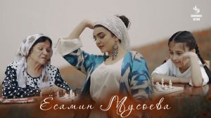 Клип: Ёсамин Мусоева - Очаи калон 2023