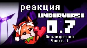 Реакция на UNDERVERSE 7.0