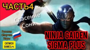 Ninja Gaiden Sigma на андроиде#4 БОСС ДОКУ прохождение на эмуляторе ,русская озвучка игры