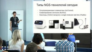 Практическая биоинформатика: обработка данных NGS | Александр Предеус