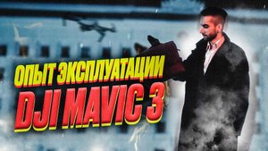Опыт использования DJI Mavic 3