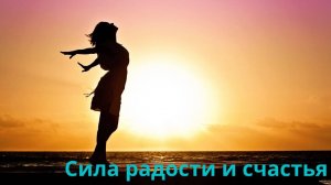 Сила радости, улыбки и счастья.