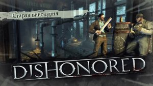 ВИНОКУРНЯ ДОНУОЛЛА► DISHONORED #4► ПРОХОЖДЕНИЕ