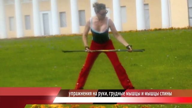 Скандинавская ходьба: Упражнения на мышцы рук, плеч, спины и груди.