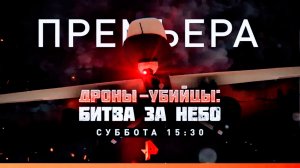 Анонс документального расследования "Дроны-убийцы: Битва за небо" (Рен ТВ, 20.04.2023)