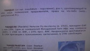 Мандела Нельсон  в Энциклопедии 2003 г. \ Эффект Манделы? Манделла. Мандэла.