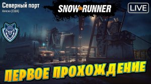 Регион АЛЯСКА США / Snow Runner СТРИМ/ День 27