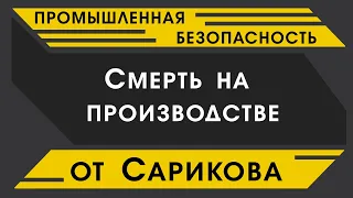 Промышленная безопасность. (TaranTillo про Ивана или смерть на производстве).