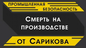 Промышленная безопасность. (TaranTillo про Ивана или смерть на производстве).