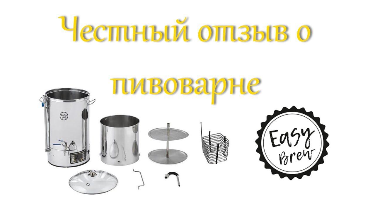 Честный отзыв о домашней пивоварне Easy Brew 40 (Аналог IBrew 2019) смотреть онлайн