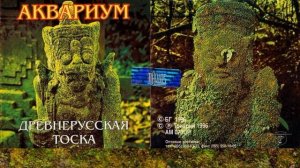 АКВАРИУМ :  ''Древнерусская Тоска''  1996 (Mini, Maxi-Single)