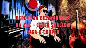 Gaga & Cooper - Shallow (cover на русском) Вероника Безымянная - На дне