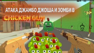 АТАКА ДЖАМБО ДЖОША И ЗОМБИ В ИГРЕ Chicken Gun