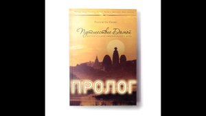 Радханатха Свами / Путешествие домой / Аудиокнига (Пролог)