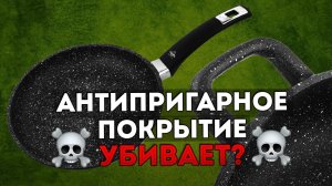 ТАК ЛИ ОПАСНО АНТИПРИГАРНОЕ ПОКРЫТИЕ? Сковороды с антипригарным покрытием Olympia