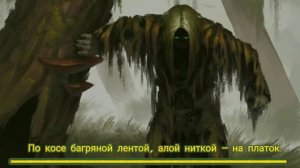 Сны Саламандры___Хозяин Болота/ KARAOKE VERSION