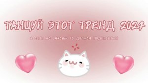 💐ТАНЦУЙ ЕСЛИ ЗНАЕШЬ ЭТОТ ТРЕНД 2024🍯 | новые | сложные | популярные тренды | тт тренды
