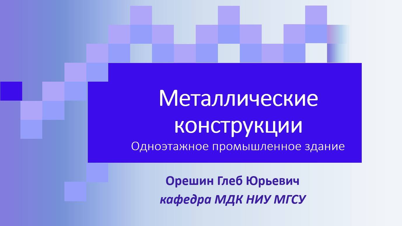 Лекция№1 Расстановка связей.Привязка к осям Габариты.