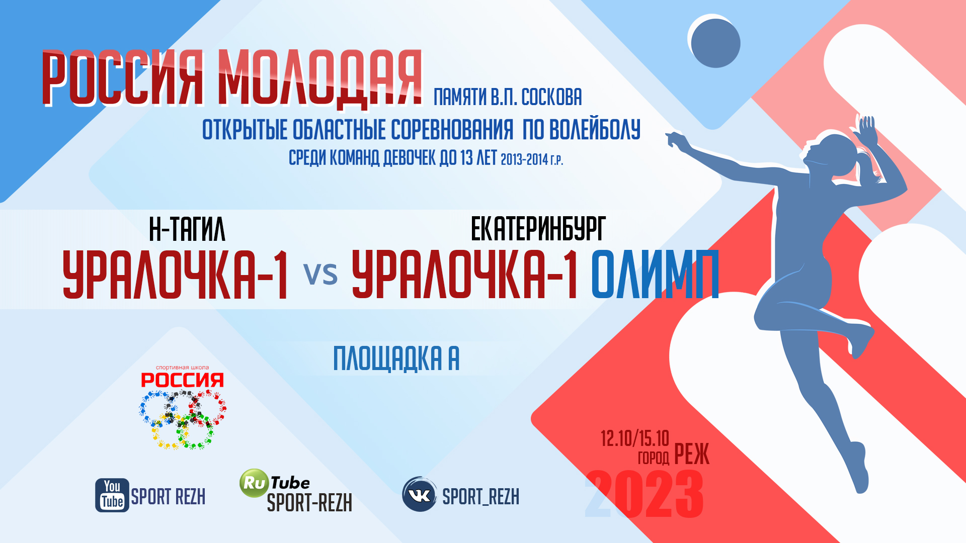 Уралочка-1 (Олимп (г. Екатеринбург) / Уралочка-1 (г. Нижний Тагил)