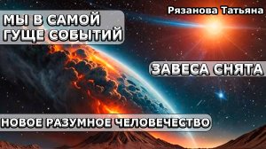 Мы СТОИМ На КРАЮ Пропасти! | Абсолютный Ченнелинг