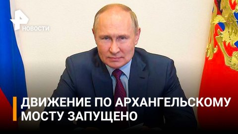 Путин дал старт движению по Архангельскому мосту в Череповце / РЕН Новости
