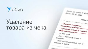 Удаление товара из чека