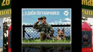 28 мая. День пограничника. С праздником.