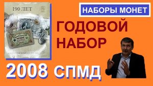 Набор монет 2008 спмд / монеты России / coins of Russia