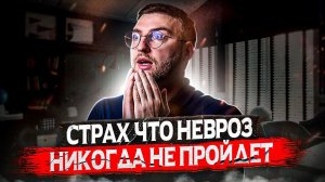 Как избавиться от страха, что невроз никогда не пройдет?