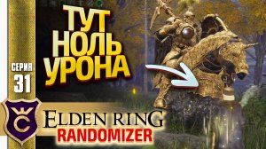 ИЩУ ТОЧКУ НЕУЯЗВИМОСТИ В БИТВЕ СО СТРАЖЕМ ДРЕВА! Elden Ring Randomizer #31