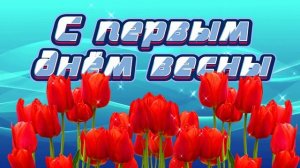 Футаж. С первым днём весны 7