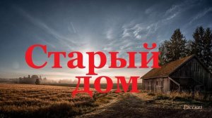 Старый дом.. (рассказ)