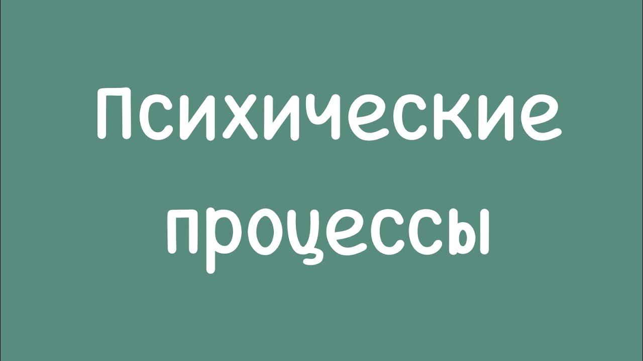 Психические процессы и Кладовая фантазии.