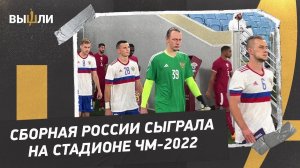 КАТАР - РОССИЯ: Картонный Дзюба / Стадион ЧМ-2022 / Российский фан-сектор