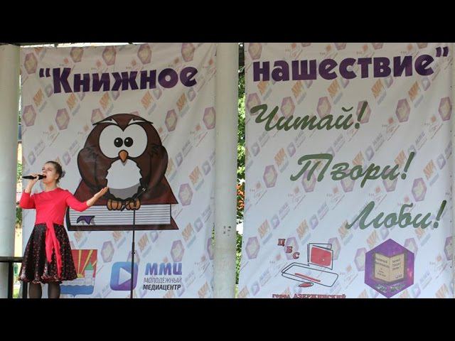 Фестиваль "Книжное нашествие"