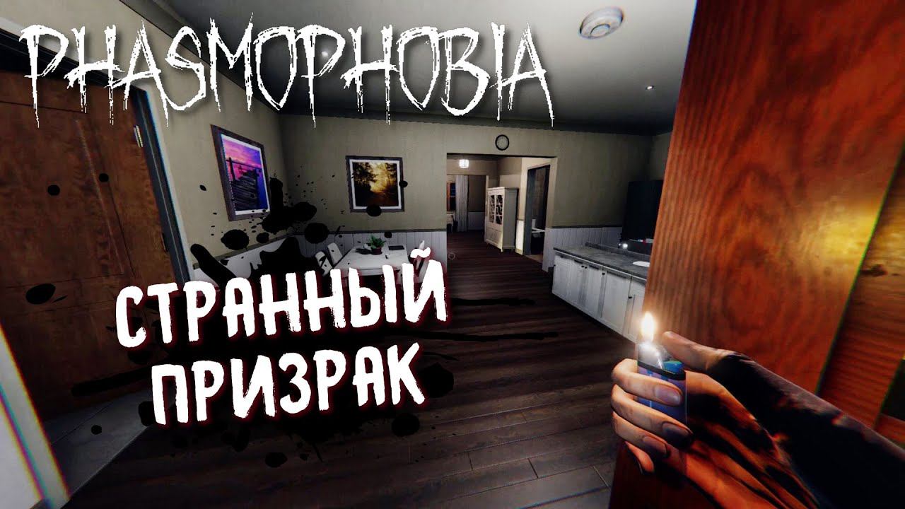 Phasmophobia СОЛО / ОЧЕНЬ СТРАННЫЙ ПРИЗРАК / ФАЗМОФОБИЯ ПРОХОЖДЕНИЕ