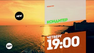 Кондитер. Суперфинал. Четверг 19:00