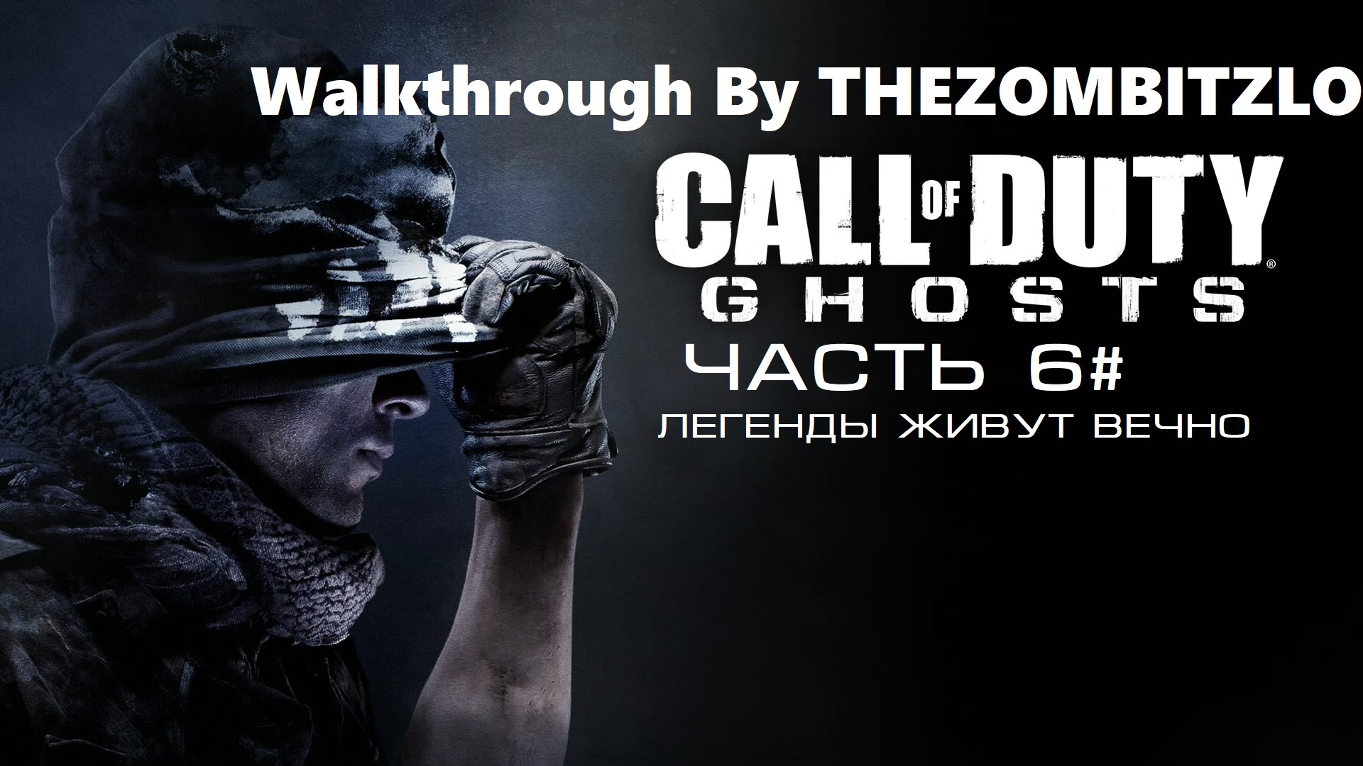 Прохождение Call of Duty: Ghosts Часть 6# Легенды живут вечно