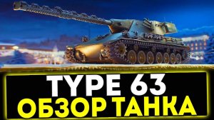 ✅ Type 63 - ОБЗОР ТАНКА! МИР ТАНКОВ