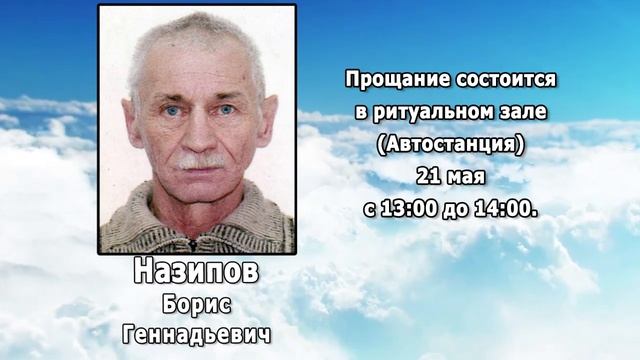 РЕКВИЕМ _ НАЗИПОВ Б.Г.